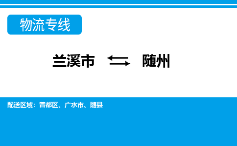 兰溪到随州物流公司-专业承揽兰溪市至随州货运专线