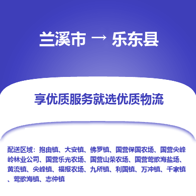 兰溪到乐东县物流公司-专业承揽兰溪市至乐东县货运专线