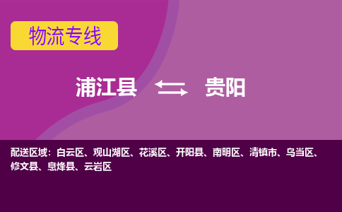 浦江到贵阳物流公司-专业承揽浦江县至贵阳货运专线