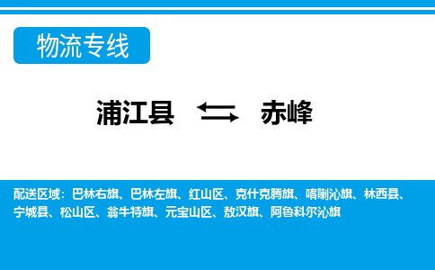 浦江到赤峰物流公司-专业承揽浦江县至赤峰货运专线