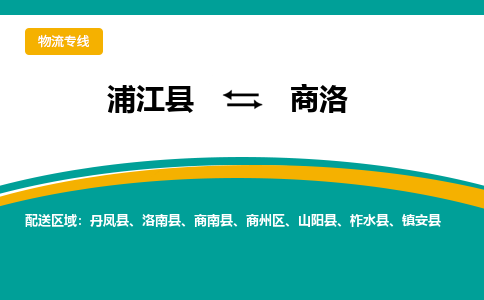 浦江到商洛物流公司-一站式商洛至浦江县货运专线