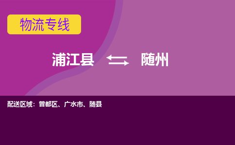 浦江到随州物流公司-专业承揽浦江县至随州货运专线