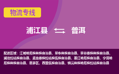 浦江到普洱物流公司-专业承揽浦江县至普洱货运专线