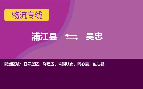 浦江到吴忠物流公司-专业承揽浦江县至吴忠货运专线