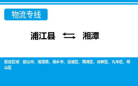 浦江到湘潭物流公司-专业承揽浦江县至湘潭货运专线