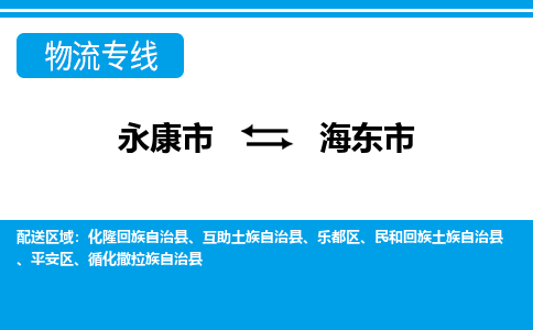 永康到海东市物流公司-专业承揽永康市至海东市货运专线