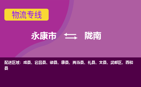 永康到陇南物流公司-专业承揽永康市至陇南货运专线