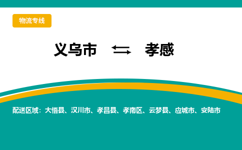 义乌到孝感物流公司-品牌义乌市至孝感货运专线