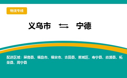 义乌到宁德物流公司-品牌义乌市至宁德货运专线