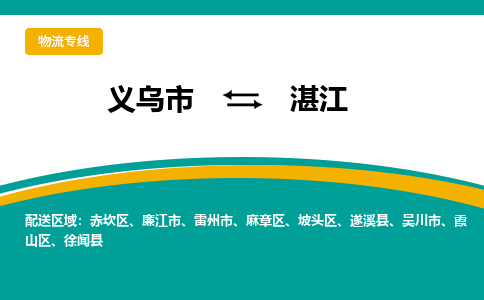 义乌到湛江物流公司-品牌义乌市至湛江货运专线