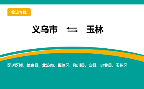 义乌到玉林物流公司-一站式玉林至义乌市货运专线