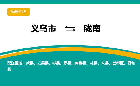 义乌到陇南物流公司-品牌义乌市至陇南货运专线