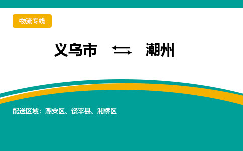 义乌到潮州物流公司-品牌义乌市至潮州货运专线