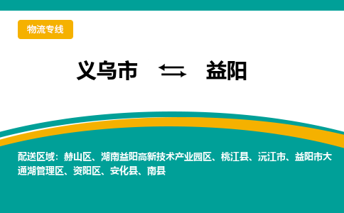 义乌到益阳物流公司-一站式益阳至义乌市货运专线