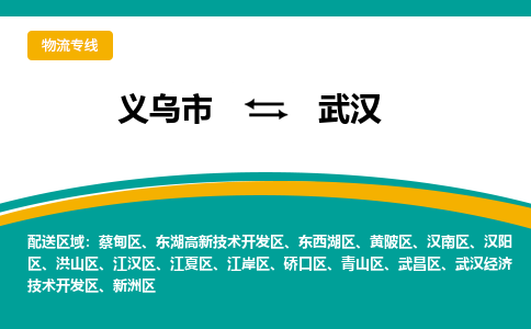 义乌到武汉物流公司-一站式武汉至义乌市货运专线