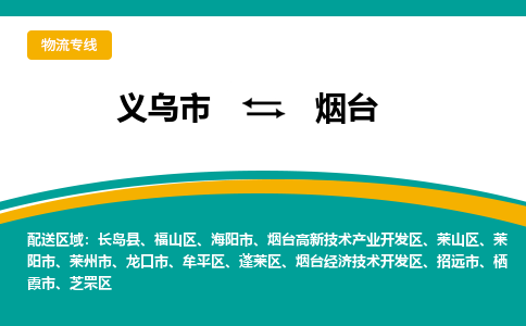 义乌到烟台物流公司-品牌义乌市至烟台货运专线