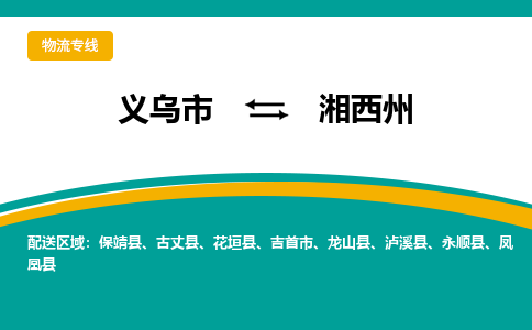 义乌到湘西州物流公司-品牌义乌市至湘西州货运专线