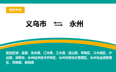 义乌到永州物流公司-品牌义乌市至永州货运专线