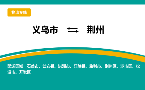 义乌到荆州物流公司-品牌义乌市至荆州货运专线