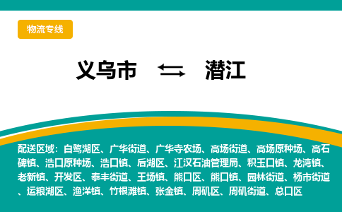 义乌到潜江物流公司-品牌义乌市至潜江货运专线