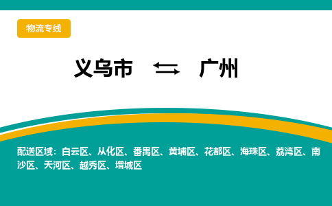 义乌到广州物流公司-品牌义乌市至广州货运专线