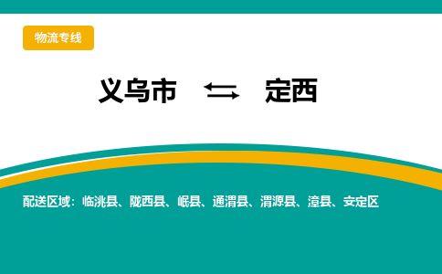 义乌到定西物流公司-品牌义乌市至定西货运专线