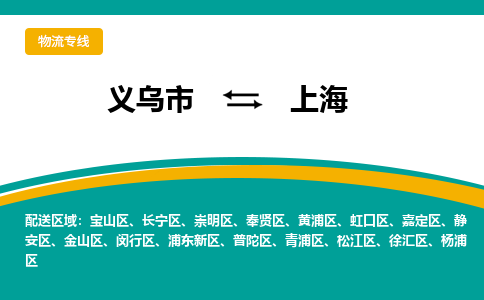 义乌到上海物流公司-品牌义乌市至上海货运专线