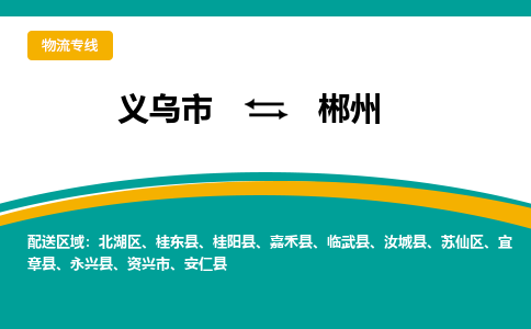 义乌到郴州物流公司-一站式郴州至义乌市货运专线