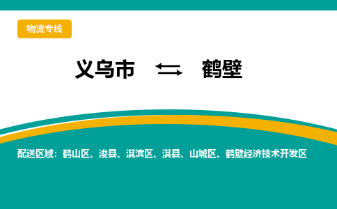 义乌到鹤壁物流公司-品牌义乌市至鹤壁货运专线