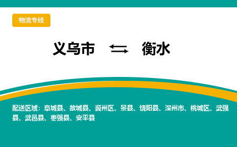 义乌到衡水物流公司-品牌义乌市至衡水货运专线