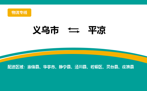 义乌到平凉物流公司-品牌义乌市至平凉货运专线