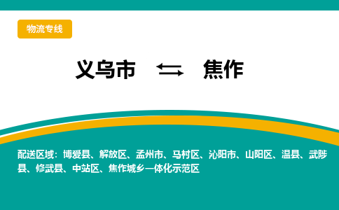 义乌到焦作物流公司-品牌义乌市至焦作货运专线