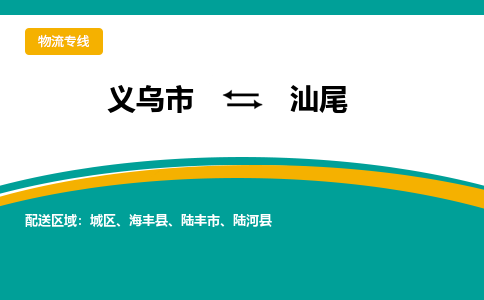 义乌到汕尾物流公司-品牌义乌市至汕尾货运专线