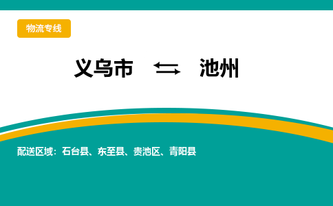 义乌到池州物流公司-品牌义乌市至池州货运专线