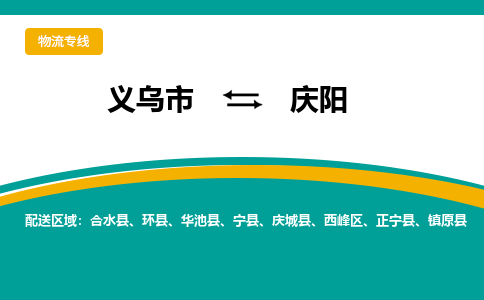 义乌到庆阳物流公司-品牌义乌市至庆阳货运专线