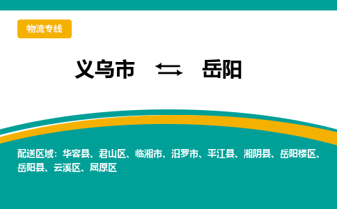 义乌到岳阳物流公司-品牌义乌市至岳阳货运专线