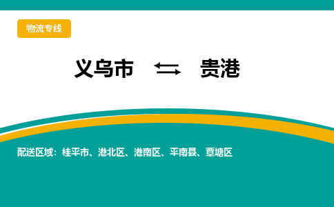 义乌到贵港物流公司-品牌义乌市至贵港货运专线