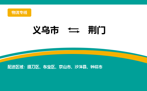 义乌到荆门物流公司-品牌义乌市至荆门货运专线