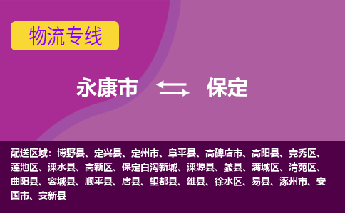 永康到保定物流公司-专业承揽永康市至保定货运专线