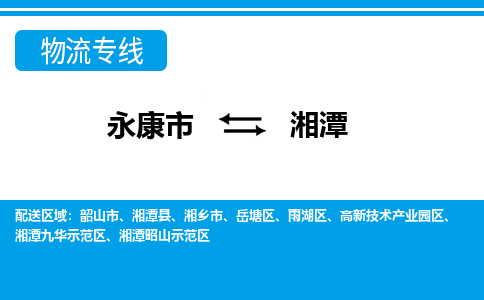 永康到湘潭物流公司-专业承揽永康市至湘潭货运专线