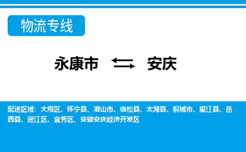 永康到安庆物流公司-专业承揽永康市至安庆货运专线