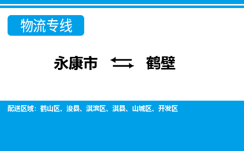 永康到鹤壁物流专线-快速、准时、安全永康市至{目的地货运专线