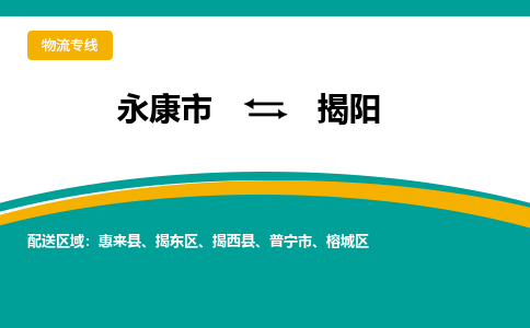 永康到揭阳物流公司-专业承揽永康市至揭阳货运专线