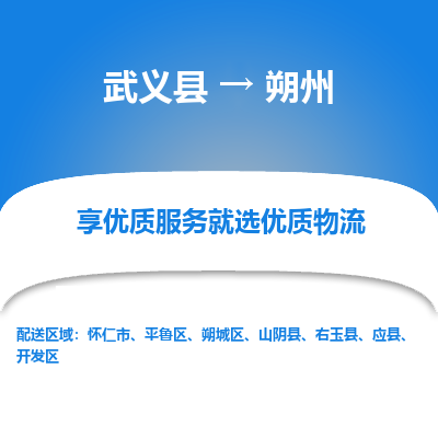 武义到朔州物流公司-专业承揽武义县至朔州货运专线