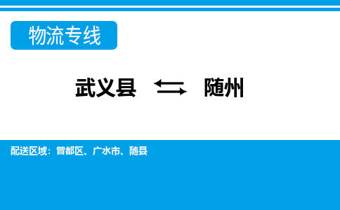 武义到随州物流公司-专业承揽武义县至随州货运专线