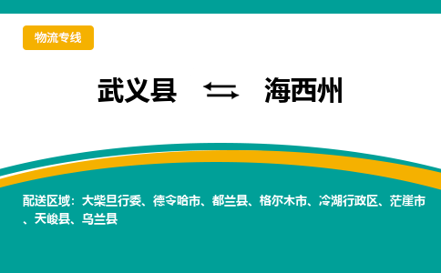 武义到海西州物流公司-专业承揽武义县至海西州货运专线