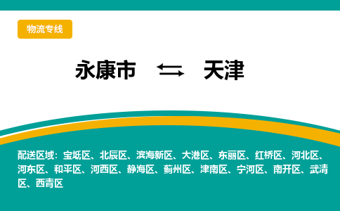 永康到天津物流公司-专业承揽永康市至天津货运专线