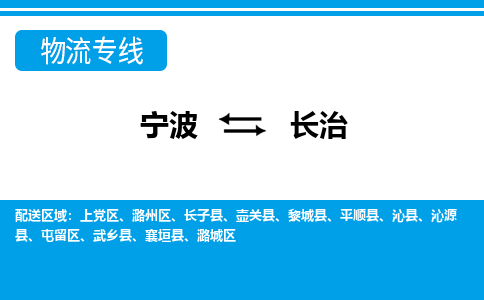 宁波到长治物流公司-一站式长治至宁波货运专线