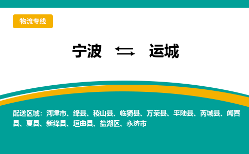 宁波到运城物流公司-一站式运城至宁波货运专线