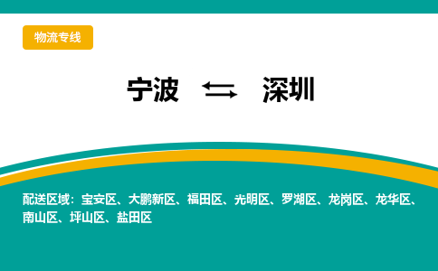 宁波到深圳物流公司-一站式深圳至宁波货运专线